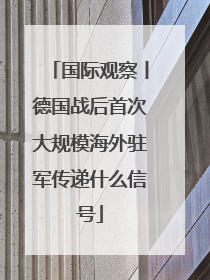 国际观察丨德国战后首次大规模海外驻军传递什么信号
