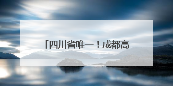 四川省唯一！成都高新区骑龙中水湿地公园入选全国典型案例