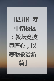 四川仁寿一中南校区：教坛竞技显匠心，以赛砺教谱新篇