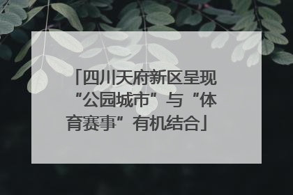 四川天府新区呈现“公园城市”与“体育赛事”有机结合