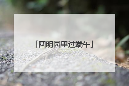 圆明园里过端午