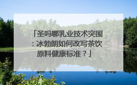 圣吗哪乳业技术突围：冰勃朗如何改写茶饮原料健康标准？