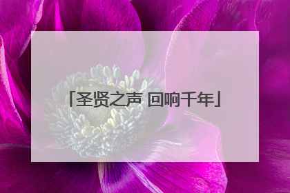 圣贤之声 回响千年