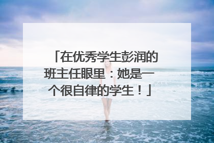 在优秀学生彭润的班主任眼里：她是一个很自律的学生！