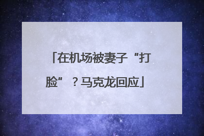 在机场被妻子“打脸”？马克龙回应