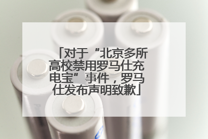 对于“北京多所高校禁用罗马仕充电宝”事件，罗马仕发布声明致歉