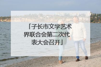 子长市文学艺术界联合会第二次代表大会召开