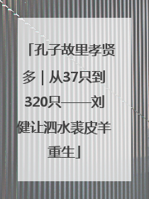 孔子故里孝贤多｜从37只到320只——刘健让泗水裘皮羊重生