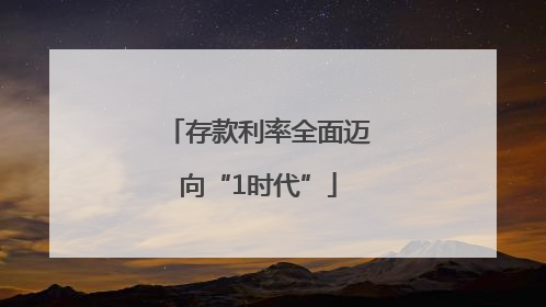 存款利率全面迈向“1时代”