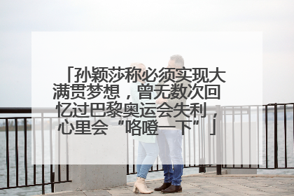 孙颖莎称必须实现大满贯梦想，曾无数次回忆过巴黎奥运会失利，心里会“咯噔一下”
