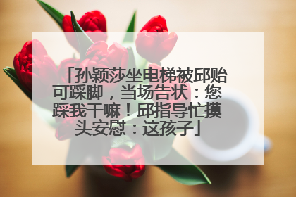 孙颖莎坐电梯被邱贻可踩脚，当场告状：您踩我干嘛！邱指导忙摸头安慰：这孩子