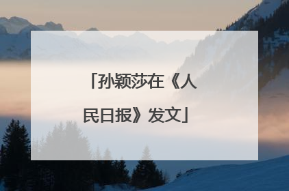 孙颖莎在《人民日报》发文