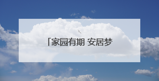 家园有期 安居梦圆 龟湖公园东片区安置房即将交付