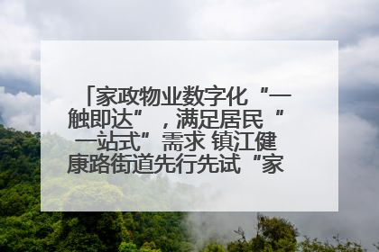 家政物业数字化“一触即达”，满足居民“一站式”需求 镇江健康路街道先行先试“家门口”便民小程序