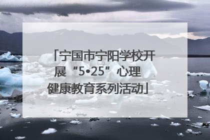 宁国市宁阳学校开展“5•25”心理健康教育系列活动