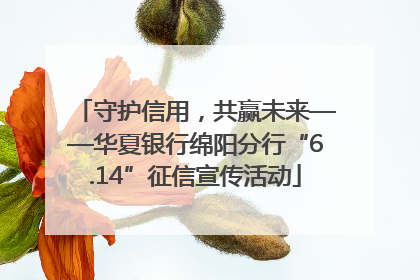 守护信用，共赢未来——华夏银行绵阳分行“6.14”征信宣传活动