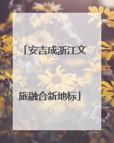 安吉成浙江文旅融合新地标