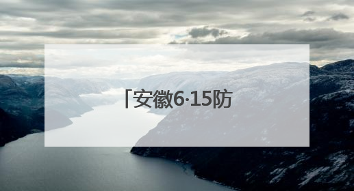 安徽6·15防非宣传活动走“新”更走“心”