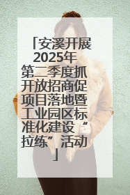安溪开展2025年第二季度抓开放招商促项目落地暨工业园区标准化建设“拉练”活动