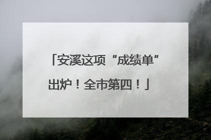 安溪这项“成绩单”出炉！全市第四！
