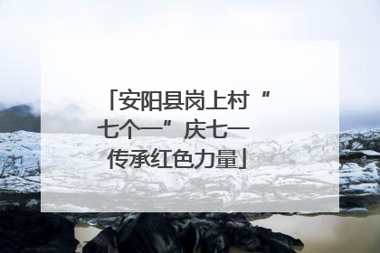 安阳县岗上村“七个一”庆七一 传承红色力量