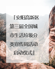 安阳高新区第三届全国城市生活垃圾分类宣传周活动启动仪式