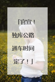 官宣！独库公路通车时间定了！