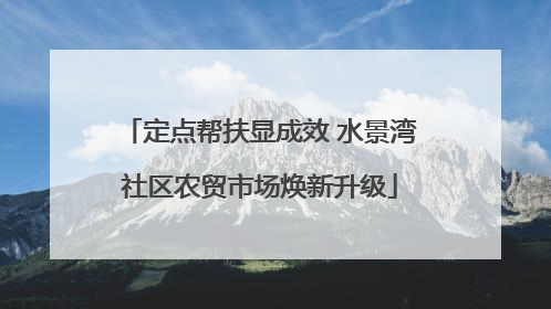 定点帮扶显成效 水景湾社区农贸市场焕新升级