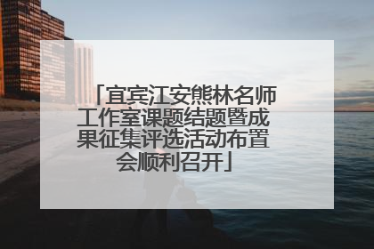 宜宾江安熊林名师工作室课题结题暨成果征集评选活动布置会顺利召开