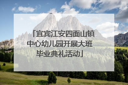 宜宾江安四面山镇中心幼儿园开展大班毕业典礼活动