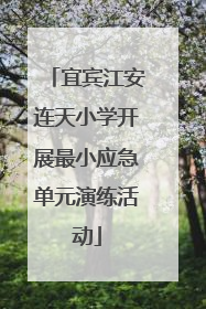 宜宾江安连天小学开展最小应急单元演练活动