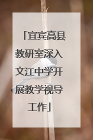 宜宾高县教研室深入文江中学开展教学视导工作