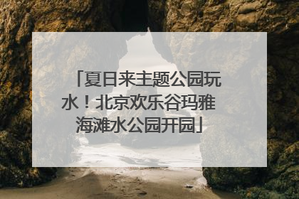 夏日来主题公园玩水！北京欢乐谷玛雅海滩水公园开园