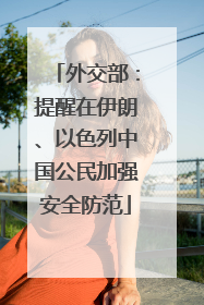 外交部：提醒在伊朗、以色列中国公民加强安全防范