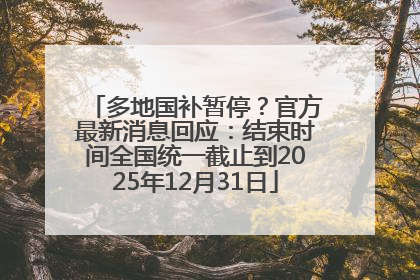 多地国补暂停？官方最新消息回应：结束时间全国统一截止到2025年12月31日