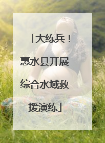 大练兵！惠水县开展综合水域救援演练