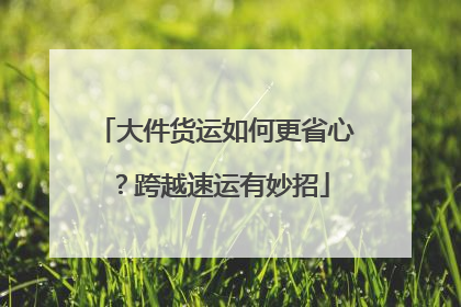 大件货运如何更省心？跨越速运有妙招