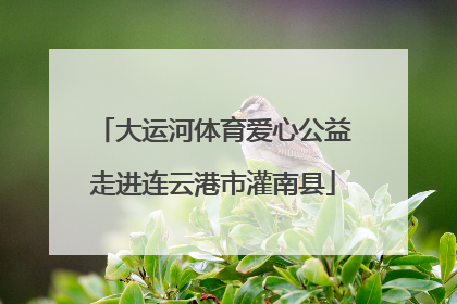 大运河体育爱心公益走进连云港市灌南县