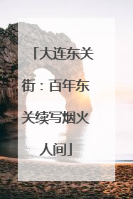 大连东关街：百年东关续写烟火人间