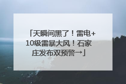 天瞬间黑了!雷电+10级雷暴大风!石家庄发布双预警→