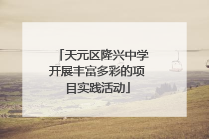 天元区隆兴中学开展丰富多彩的项目实践活动