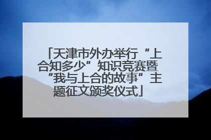 天津市外办举行“上合知多少”知识竞赛暨“我与上合的故事”主题征文颁奖仪式