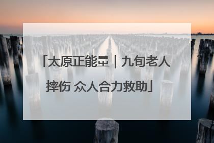 太原正能量｜九旬老人摔伤 众人合力救助