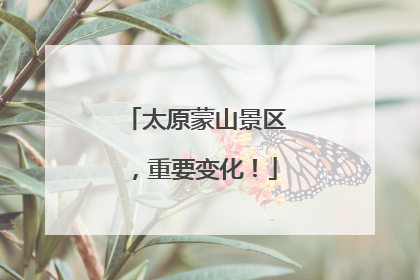太原蒙山景区，重要变化！