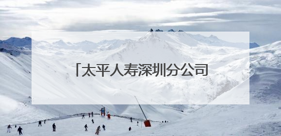 太平人寿深圳分公司走进福田商圈开展防范非法金融宣传活动