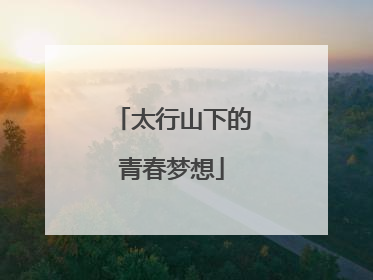 太行山下的青春梦想