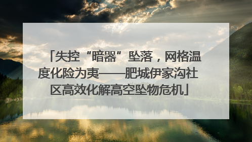 失控“暗器”坠落，网格温度化险为夷——肥城伊家沟社区高效化解高空坠物危机