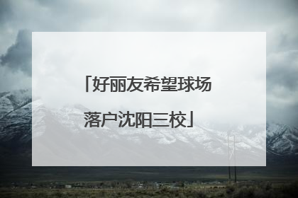 好丽友希望球场落户沈阳三校