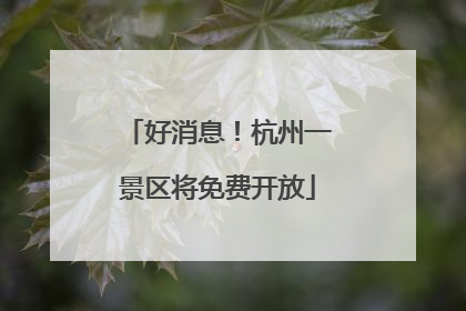 好消息！杭州一景区将免费开放