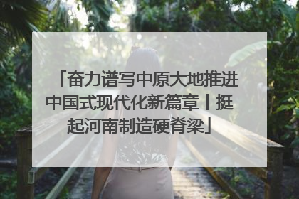 奋力谱写中原大地推进中国式现代化新篇章丨挺起河南制造硬脊梁